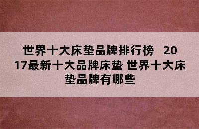 世界十大床垫品牌排行榜   2017最新十大品牌床垫 世界十大床垫品牌有哪些